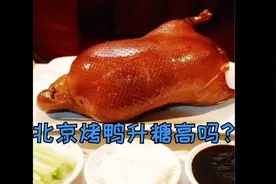 北京烤鸭很美味！糖尿病人可以吃北京烤鸭吗？升糖高不高？