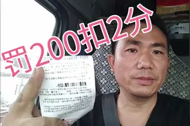 货车司机因为安全带问题，罚款200扣2分，心里很难过