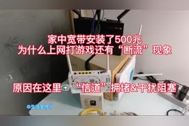 明明家中宽带500兆，上网打游戏还是会有“断流”现象。原因在这视频封面