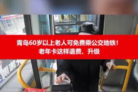 青岛60岁以上老人可免费乘公交地铁！ 老年卡这样退费、升级视频封面