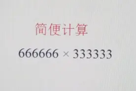 简便计算666666×333333，看着挺麻烦，其实掌握了方法，很容易。
