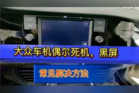 大众车机，偶尔死机，黑屏，倒车影像不显示，常见处理方法