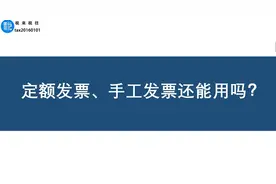 定额发票、手工发票还能用吗？今天终于知道了