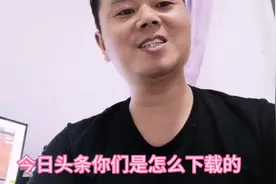 农村小伙做自媒体，下载电脑今日头条忙了半天也没成功，想砸电脑视频封面