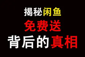 揭秘闲鱼各种免费送，背后的套路！视频封面