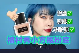 植村秀小方瓶粉底10小时实测，混油瑕疵皮放心买它！