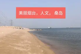 山东烟台有个地方，漫长的渤海湾沙滩，尚未开发，有岛，适合游玩