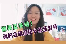 你还在因为没粉丝在互关？真的会被限流降低推荐量！请立即停止