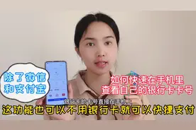 3秒教会你在手机查看银行卡卡号 除了微信支付宝这功能更快捷支付