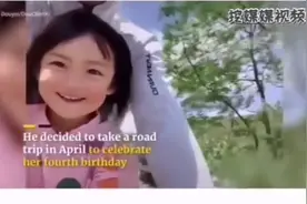 中国父亲带女儿的视频在国外火了！油管网友：我也想成这样的父亲视频封面
