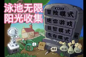 植物大战僵尸，泳池无限关卡阳光收集攻略