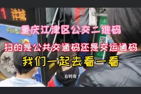 重庆江津公交二维码扫的是公共交通码还是交运通码，一起去看一看视频封面