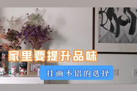 大画家送小张两幅画，挂家里层次提升不少视频封面