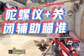 什么是高玩操作:陀螺仪+关闭辅助瞄准！！视频封面