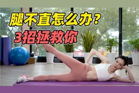 腿型不直太难看？改善X型腿、XO型腿，3招见效！