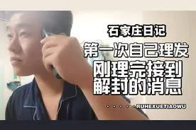 石家庄29号解封，小伙28号在家自己理完发，照了镜子，彻底崩溃了视频封面