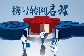 从移动携号转网到电信，办理太简单了，我有话对老运营商说！