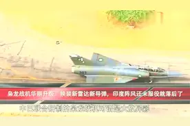 枭龙战机华丽升级，换装新雷达新导弹，印度阵风还未服役就落后了视频封面