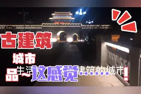 生活在充满古建筑的城市是一种什么体验