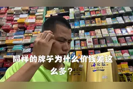 同一牌子的白酒，为什么价格相差这么多？听烟酒便利店老板怎么说视频封面