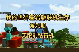 我的世界基岩版联机生存第六期：无限刷钻石机