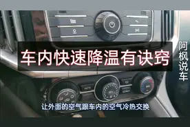夏季车内太热怎么快速降温？这么操作，温度瞬间降下来