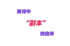你知道吗：游戏中“副本”是怎么来的？
