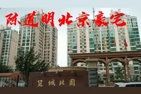 揭秘陈道明北京豪宅！现价3100万以上 宋祖英在此也有房产