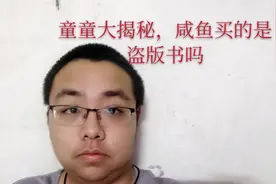 童童大揭秘（一），咸鱼买的书有正版的嘛，如何确定自己的是正版视频封面