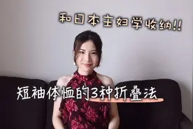 短袖T恤的3种折叠法｜和日本主妇学收纳视频封面