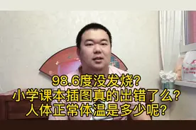 98.6度没发烧？小学课本插图真的出错了么？人体正常体温多少视频封面
