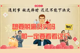 你是不是每天活在自己的幻想里？那你贫穷一定是中了以下这几点