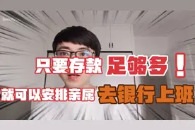 只要存款足够多！就可以安排亲属去银行上班？是真的还是假的？视频封面