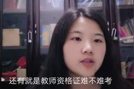 幼师毕业学姐解答，关于幼师资格证，难不难考视频封面