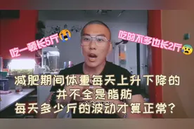 减肥期间体重每天上升下降并不全是脂肪 每天多少斤的波动算正常