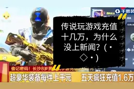 最近一男孩在和平精英充值三万元的新闻火了，大家怎么看？