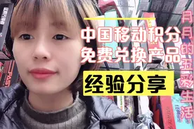 中国移动积分可以免费兑换一些生活用品，操作简单赶紧来学吧！