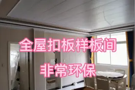 装修新房子非常流行的全屋扣板，给大家看一看