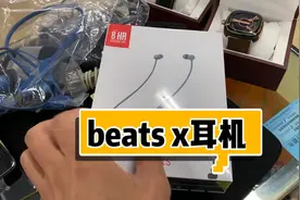 beats x被苹果公司收购后很受追捧，少套包装便宜100米视频封面