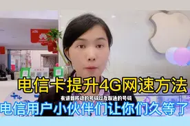 电信卡提升4G网速方法 让您的网络不再出现缓冲现象视频封面