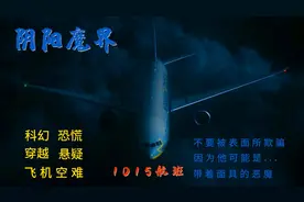 男子10月15登上10点15的1015号航班，巧合背后隐藏的战栗真相