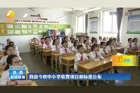 陕西今秋中小学收费项目和标准公布视频封面
