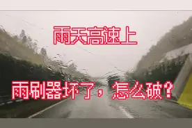 雨天在高速上行车，突然发现雨刷器坏了，怎么办？