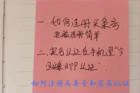 如何申请头条号，2个步骤  快速注册成功，来看一下操作方式视频封面