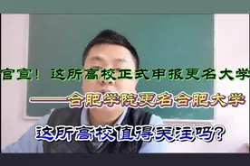 合肥学院正式申报更名合肥大学，合肥学院介绍，明年又要涨几分！视频封面