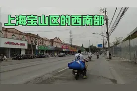 上海宝山西南部地区，看看这里的发展情况视频封面