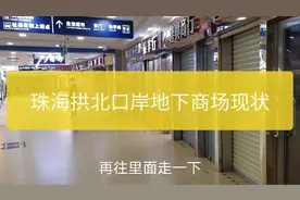 珠海拱北口岸地下商场，没有游客支撑店铺关门大吉，凄惨啊！