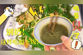 夏天鸡蛋散黄有点臭，别扔！江苏婆婆教你这样做，特下饭视频封面