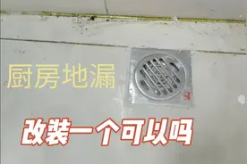 厨房改个地漏，地漏怎么换怎么安装步骤视频，承吉这样安装可以吗视频封面