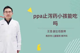 ppa止泻药小孩能吃吗